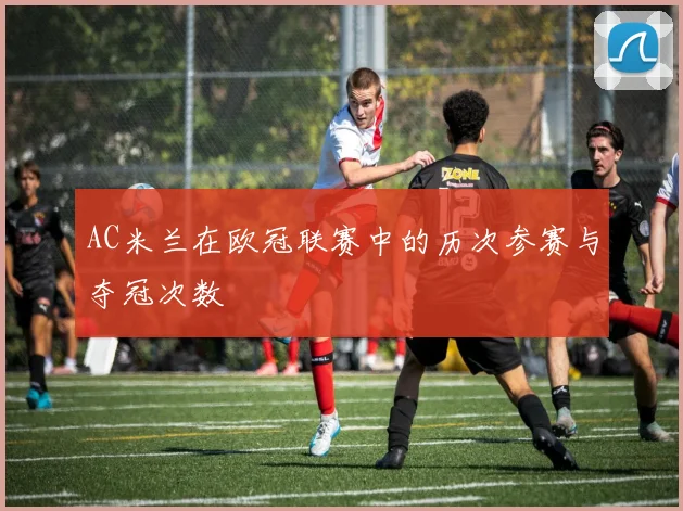 AC米兰在欧冠联赛中的历次参赛与夺冠次数