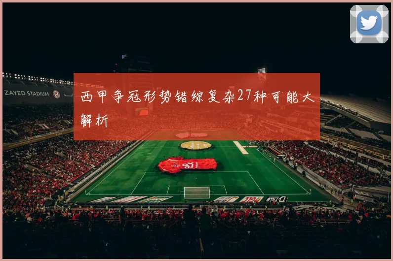 西甲争冠形势错综复杂27种可能大解析