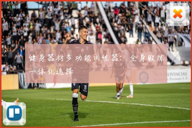 健身器材多功能训练器：全身锻炼一体化选择