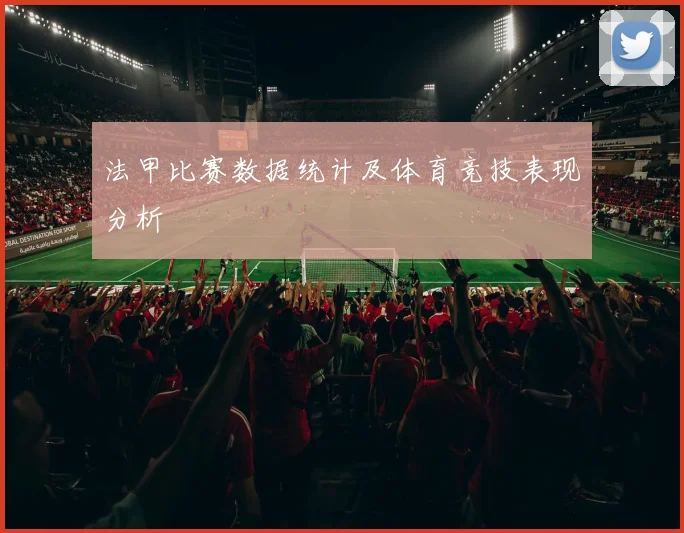 法甲比赛数据统计及体育竞技表现分析
