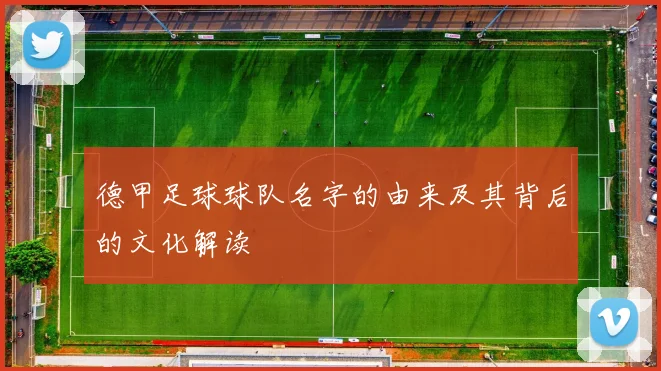 德甲足球球队名字的由来及其背后的文化解读