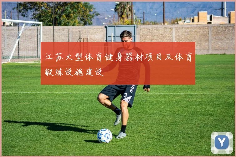江苏大型体育健身器材项目及体育锻炼设施建设
