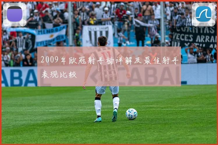 2009年欧冠射手榜详解及最佳射手表现比较