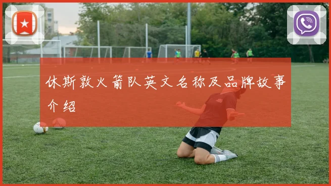 休斯敦火箭队英文名称及品牌故事介绍