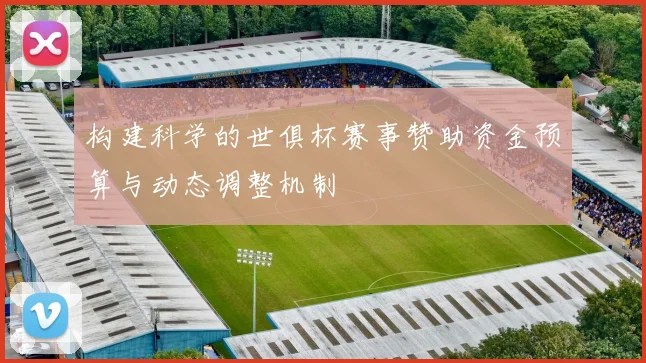 构建科学的世俱杯赛事赞助资金预算与动态调整机制