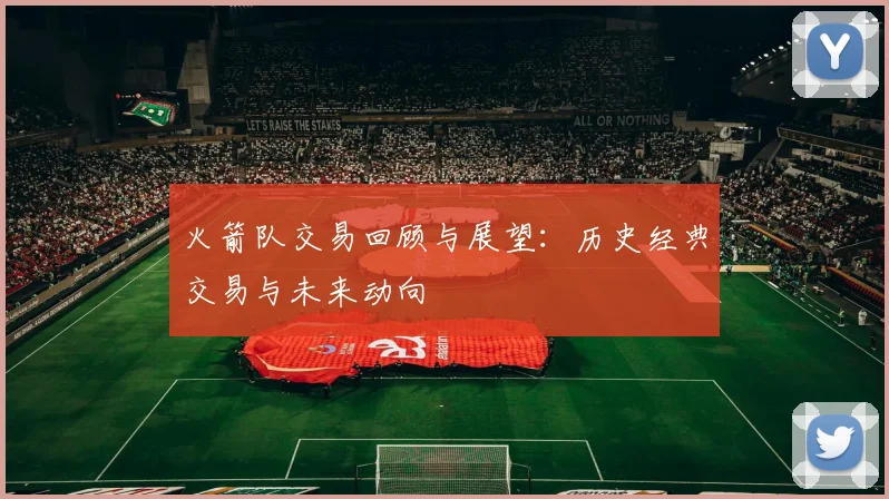 火箭队交易回顾与展望：历史经典交易与未来动向