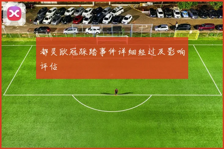 都灵欧冠踩踏事件详细经过及影响评估