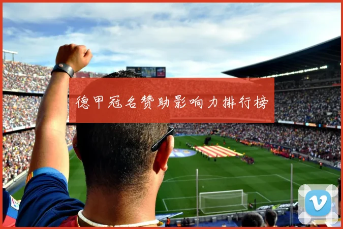 德甲冠名赞助影响力排行榜