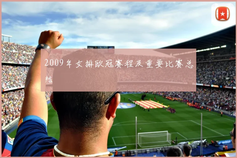 2009年女排欧冠赛程及重要比赛总结