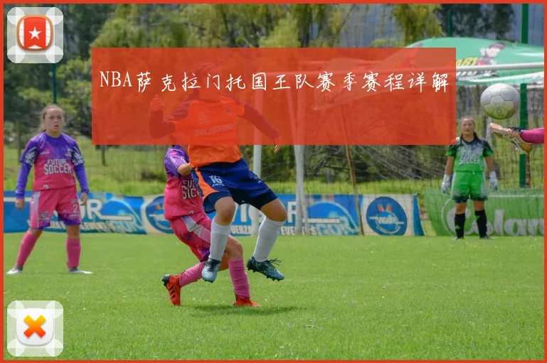 NBA萨克拉门托国王队赛季赛程详解