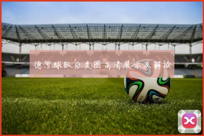 德甲球队分类图高清展示及解读