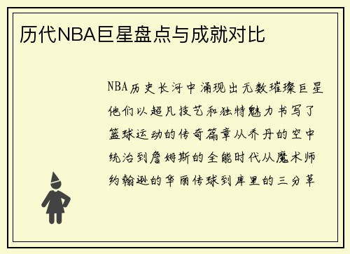 历代NBA巨星盘点与成就对比
