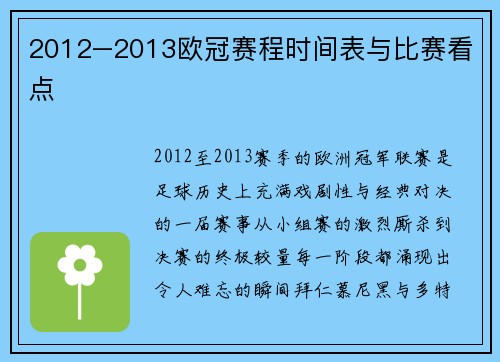2012–2013欧冠赛程时间表与比赛看点