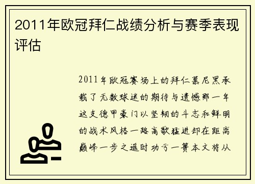 2011年欧冠拜仁战绩分析与赛季表现评估