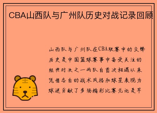 CBA山西队与广州队历史对战记录回顾