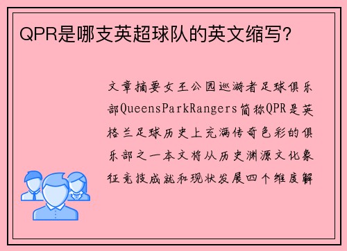 QPR是哪支英超球队的英文缩写？