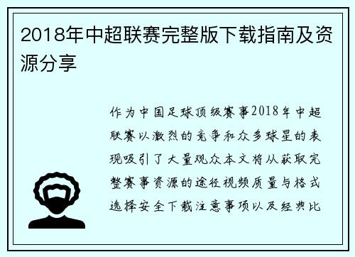 2018年中超联赛完整版下载指南及资源分享