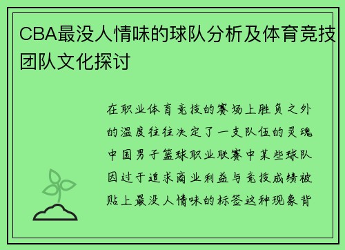 CBA最没人情味的球队分析及体育竞技团队文化探讨
