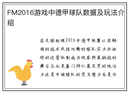 FM2016游戏中德甲球队数据及玩法介绍