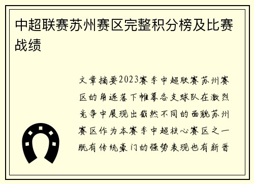 中超联赛苏州赛区完整积分榜及比赛战绩