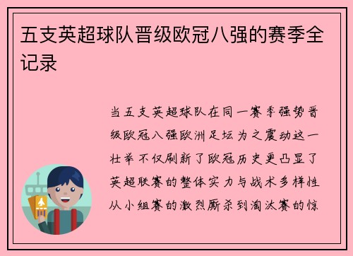 五支英超球队晋级欧冠八强的赛季全记录