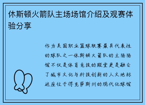 休斯顿火箭队主场场馆介绍及观赛体验分享