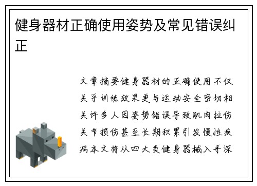 健身器材正确使用姿势及常见错误纠正
