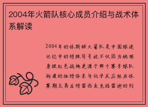 2004年火箭队核心成员介绍与战术体系解读