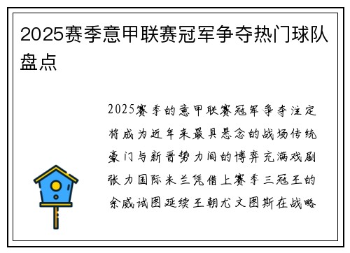 2025赛季意甲联赛冠军争夺热门球队盘点