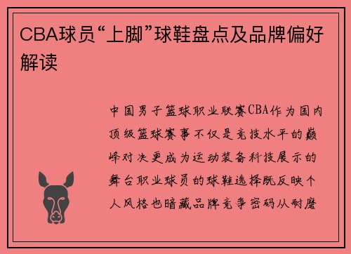 CBA球员“上脚”球鞋盘点及品牌偏好解读