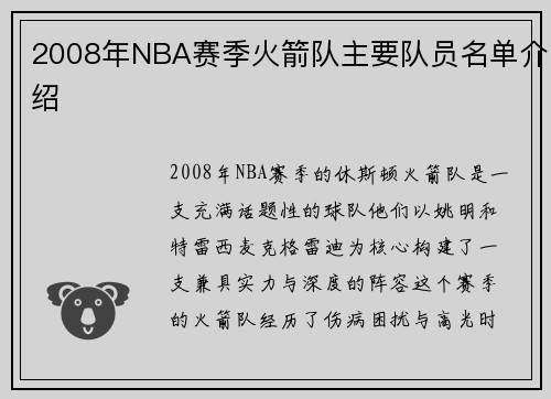2008年NBA赛季火箭队主要队员名单介绍