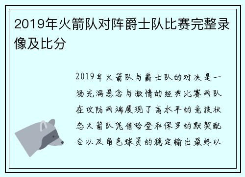 2019年火箭队对阵爵士队比赛完整录像及比分