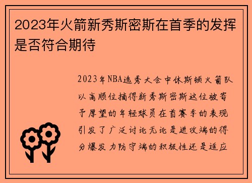 2023年火箭新秀斯密斯在首季的发挥是否符合期待