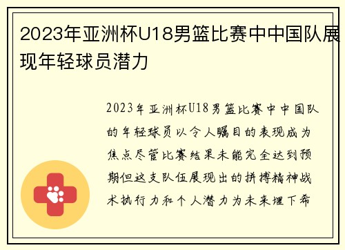 2023年亚洲杯U18男篮比赛中中国队展现年轻球员潜力