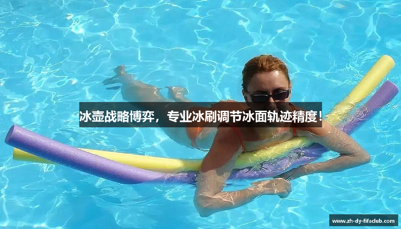 冰壶战略博弈，专业冰刷调节冰面轨迹精度！
